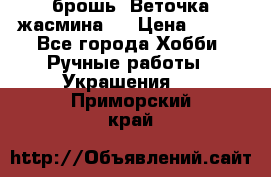 брошь “Веточка жасмина“  › Цена ­ 300 - Все города Хобби. Ручные работы » Украшения   . Приморский край